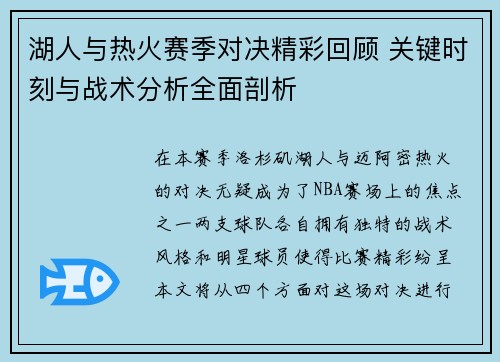 湖人与热火赛季对决精彩回顾 关键时刻与战术分析全面剖析