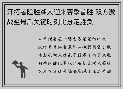 开拓者险胜湖人迎来赛季首胜 双方激战至最后关键时刻比分定胜负